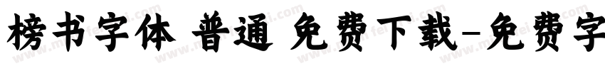 榜书字体 普通 免费下载字体转换